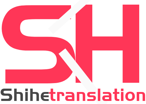 世和钦州人工翻译公司